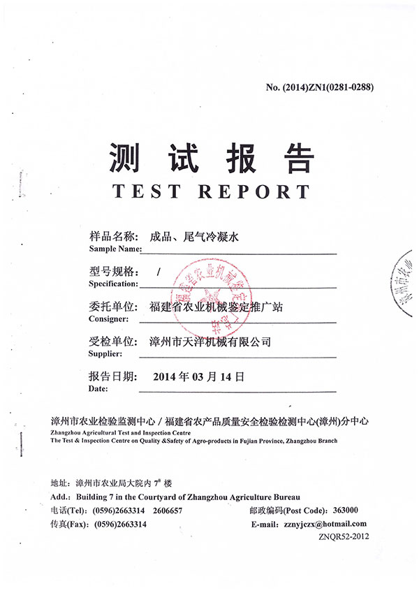 漳州市農(nóng)業(yè)檢驗監(jiān)測中心／福建省農(nóng)產(chǎn)品質(zhì)量安全檢驗檢測中心（漳州）分中心測試報告--成品、尾氣冷凝水檢測